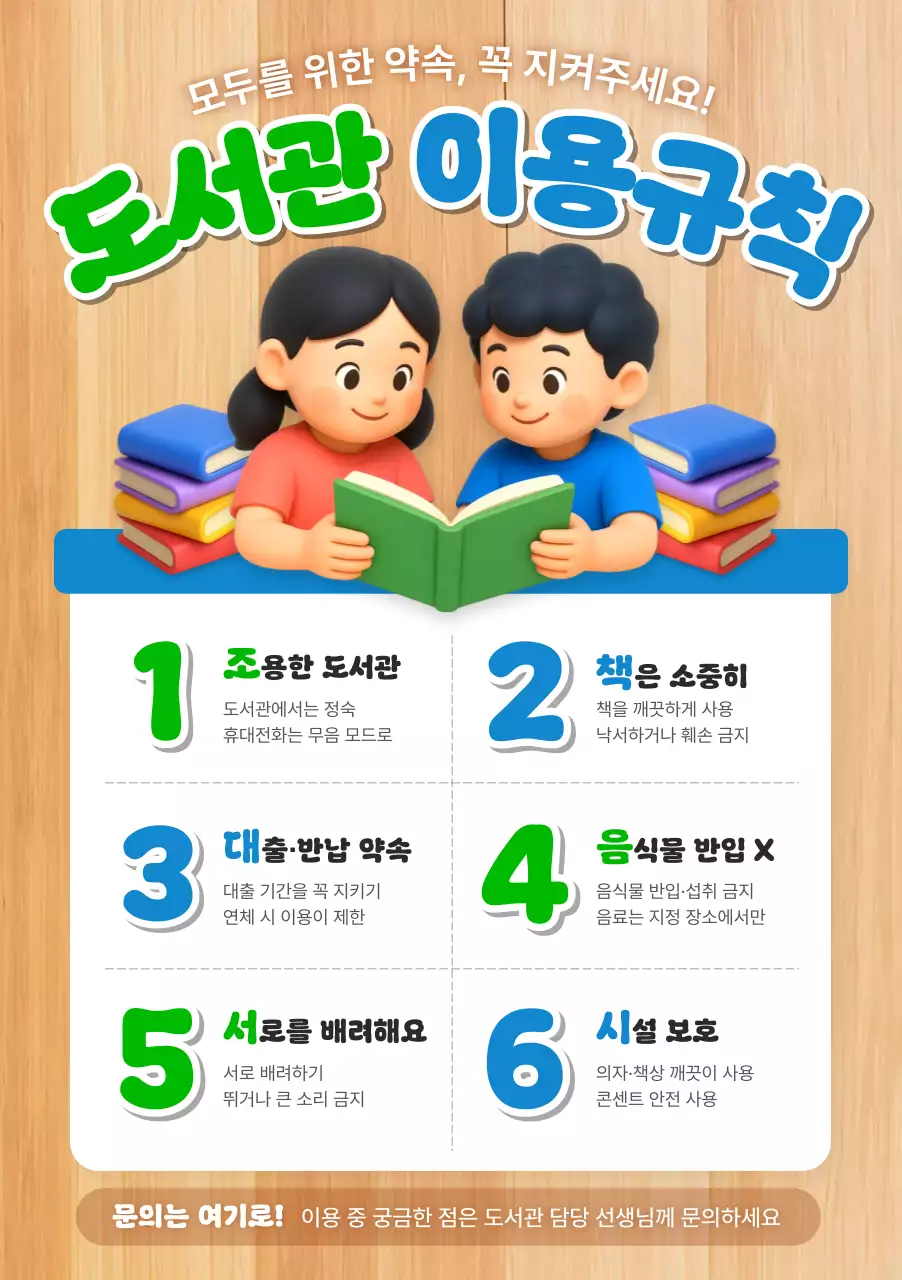 초록 깔끔 도서관 이용규칙 안내