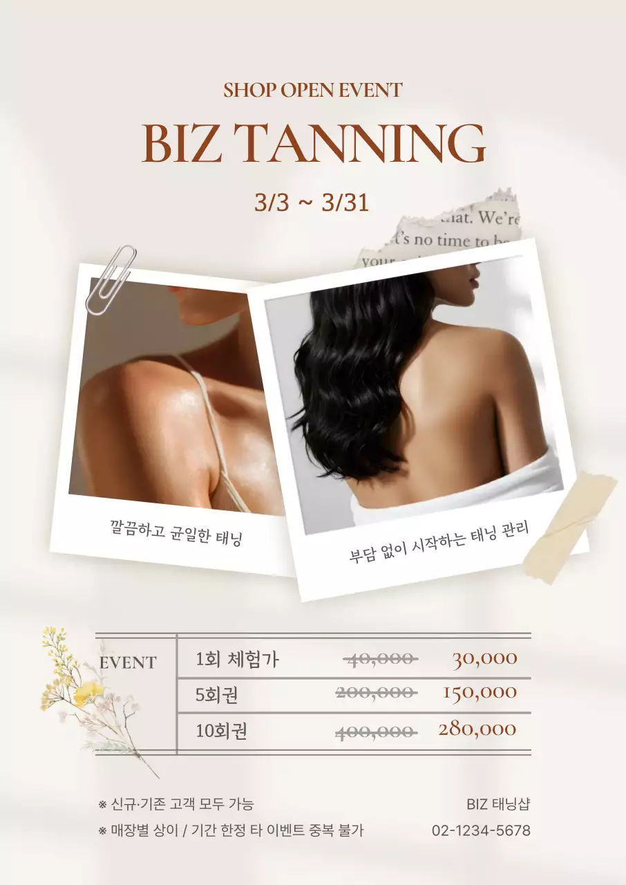 베이지 심플 감성 태닝 이벤트 안내