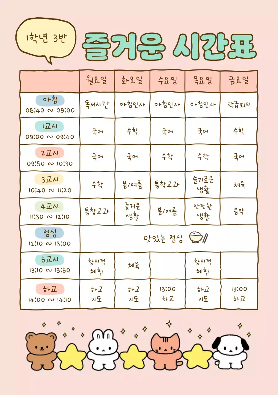 분홍색 아기자기한 초등학교 시간표 안내