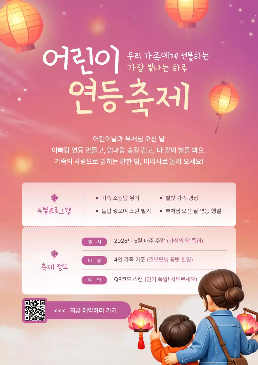 분홍색의 아기자기한 어린이 연등축제 안내