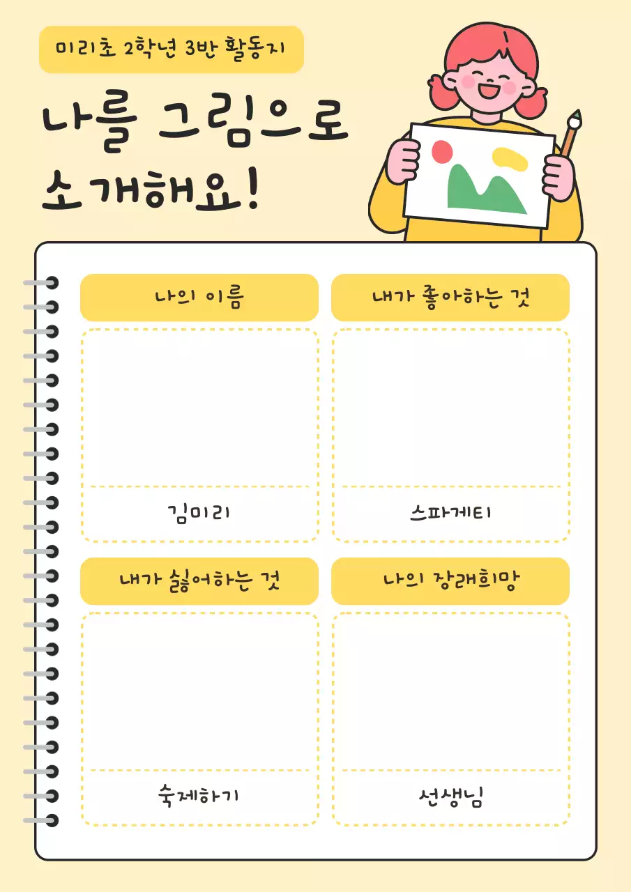 노랑 심플 자기소개 활동지 교육 광고