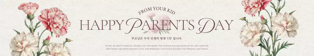 심플 빈티지 어버이날 부모님 배너