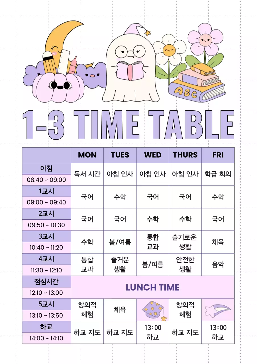 보라색 아기자기한 초등학교 시간표 안내