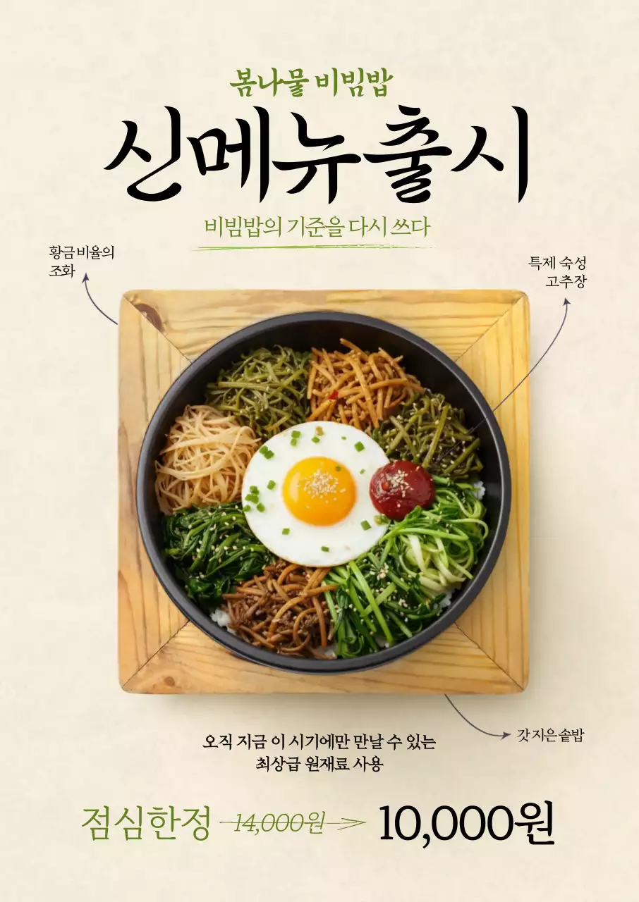 봄나물 비빔밥 신메뉴출시 포스터