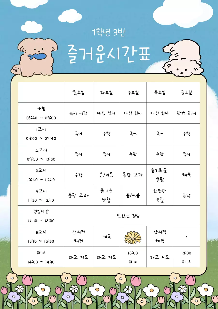 파랑 강아지 초등학교 시간표 안내