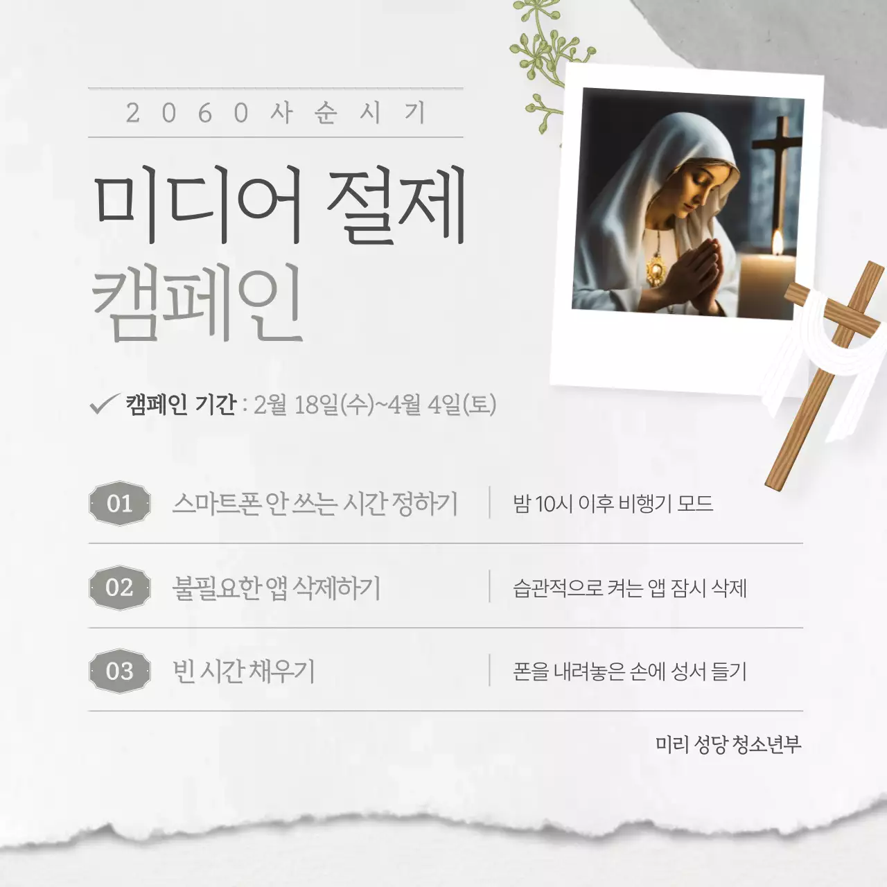 회색의 깔끔한 사순시기 미디어 절제 캠페인 안내