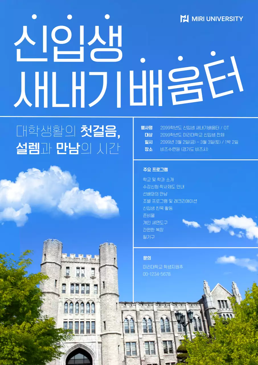 파랑 깔끔 대학 신입생 오리엔테이션 안내