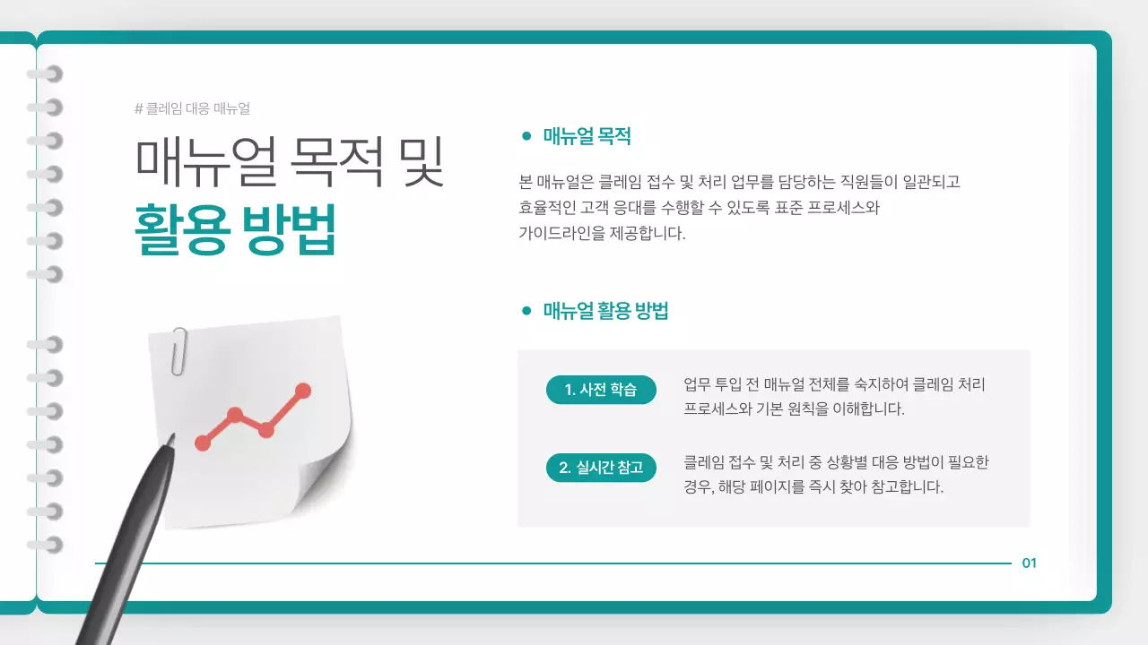 청록색의 깔끔한 클레임 대응 매뉴얼 안내