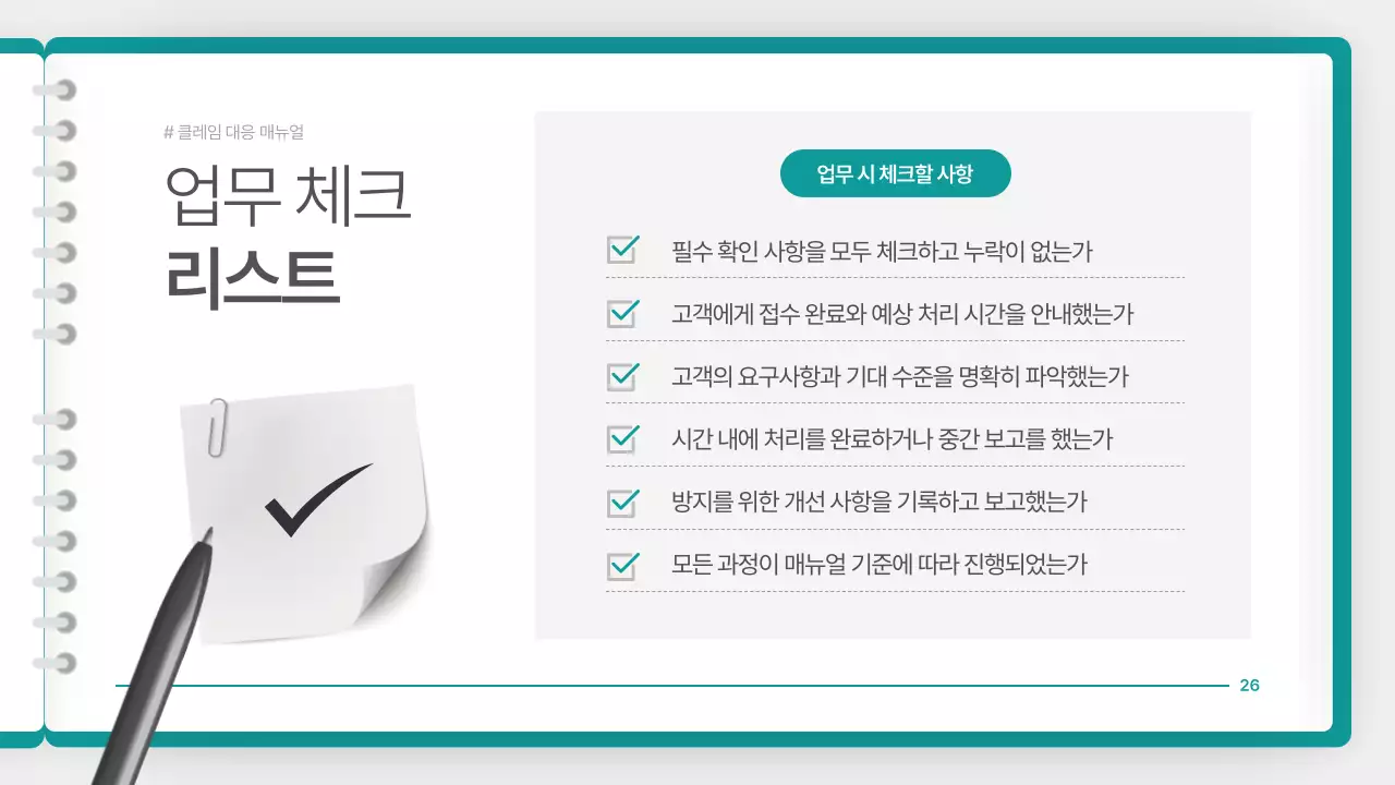 청록색의 깔끔한 클레임 대응 매뉴얼 안내