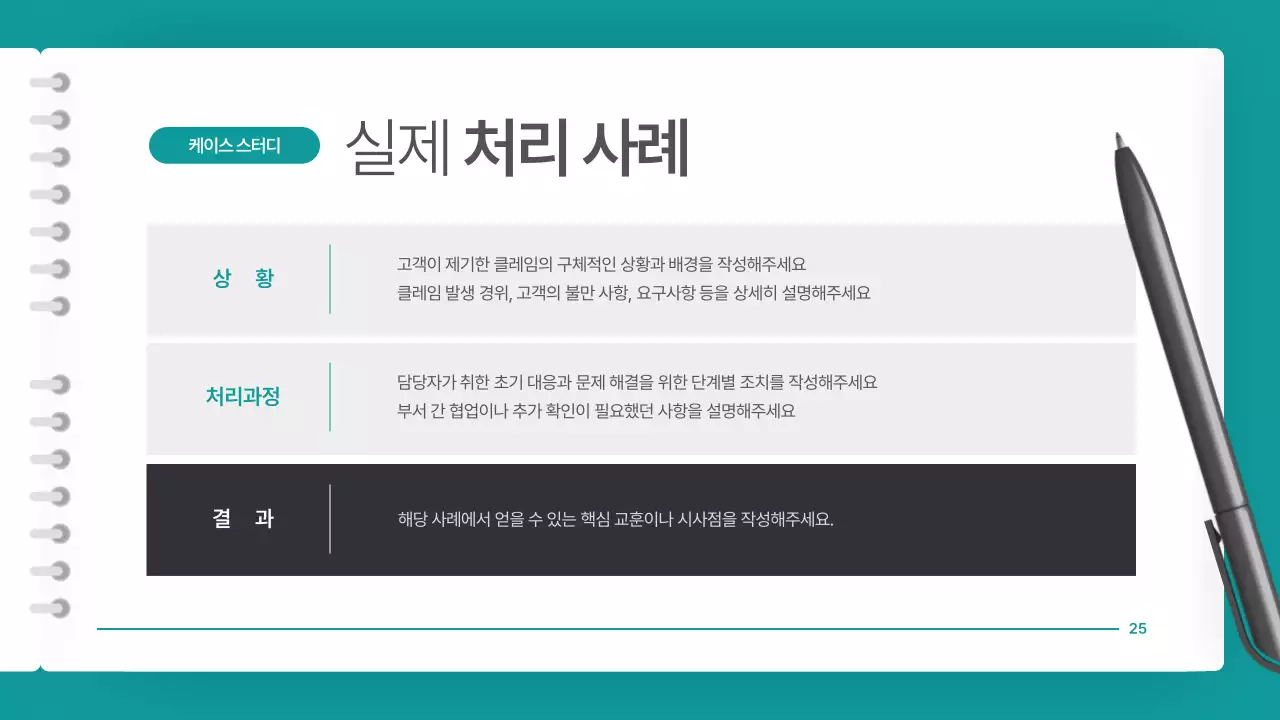 청록색의 깔끔한 클레임 대응 매뉴얼 안내