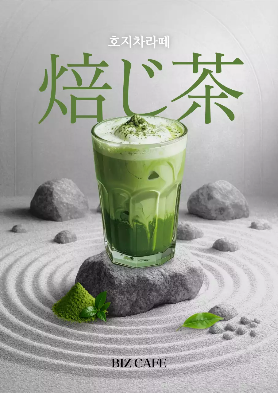 호지차라떼 포스터