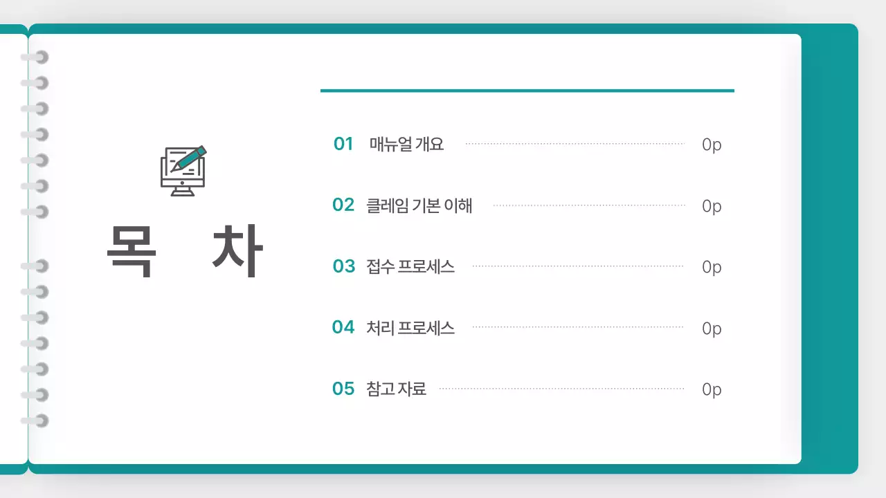 청록색의 깔끔한 클레임 대응 매뉴얼 안내