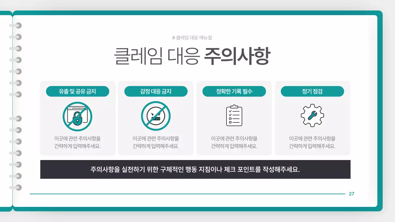 청록색의 깔끔한 클레임 대응 매뉴얼 안내