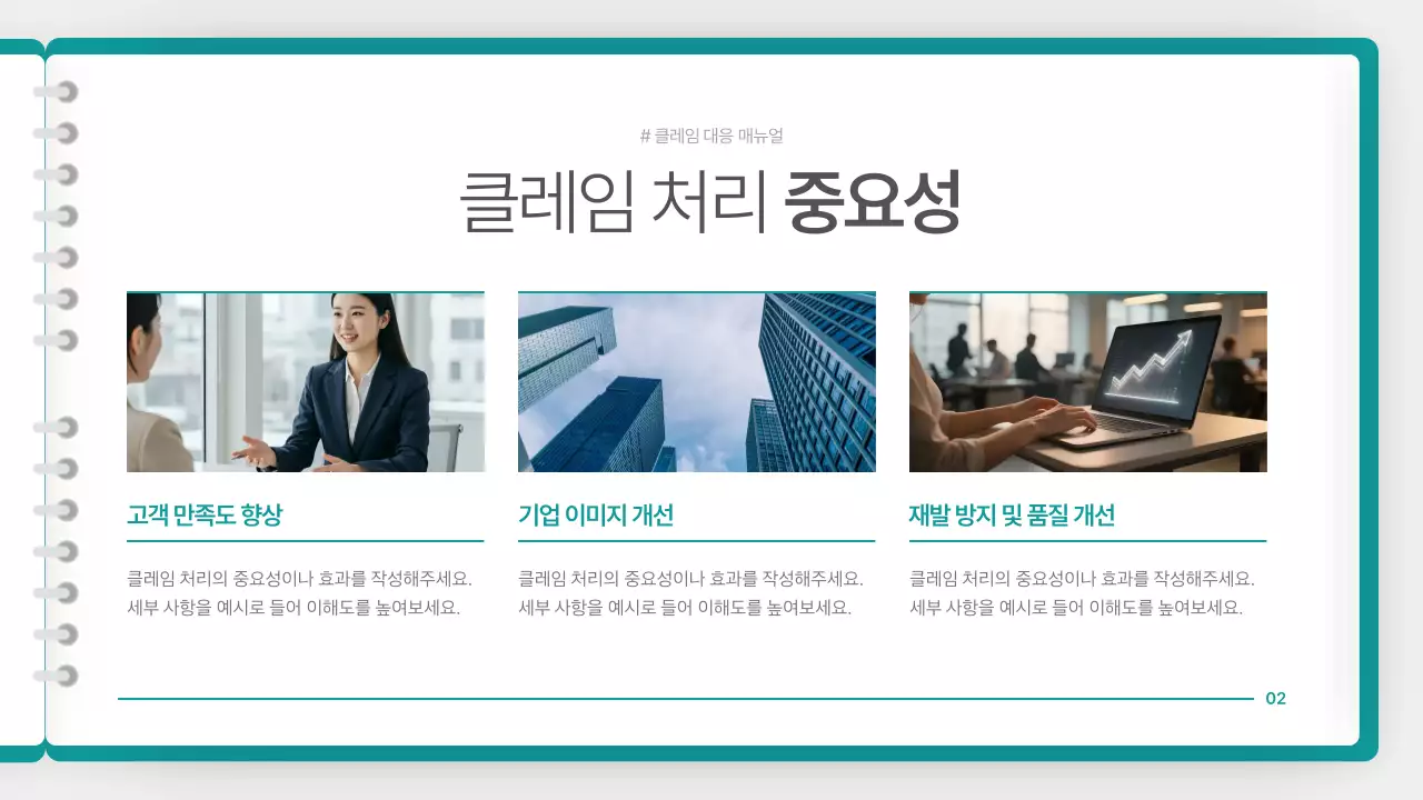 청록색의 깔끔한 클레임 대응 매뉴얼 안내