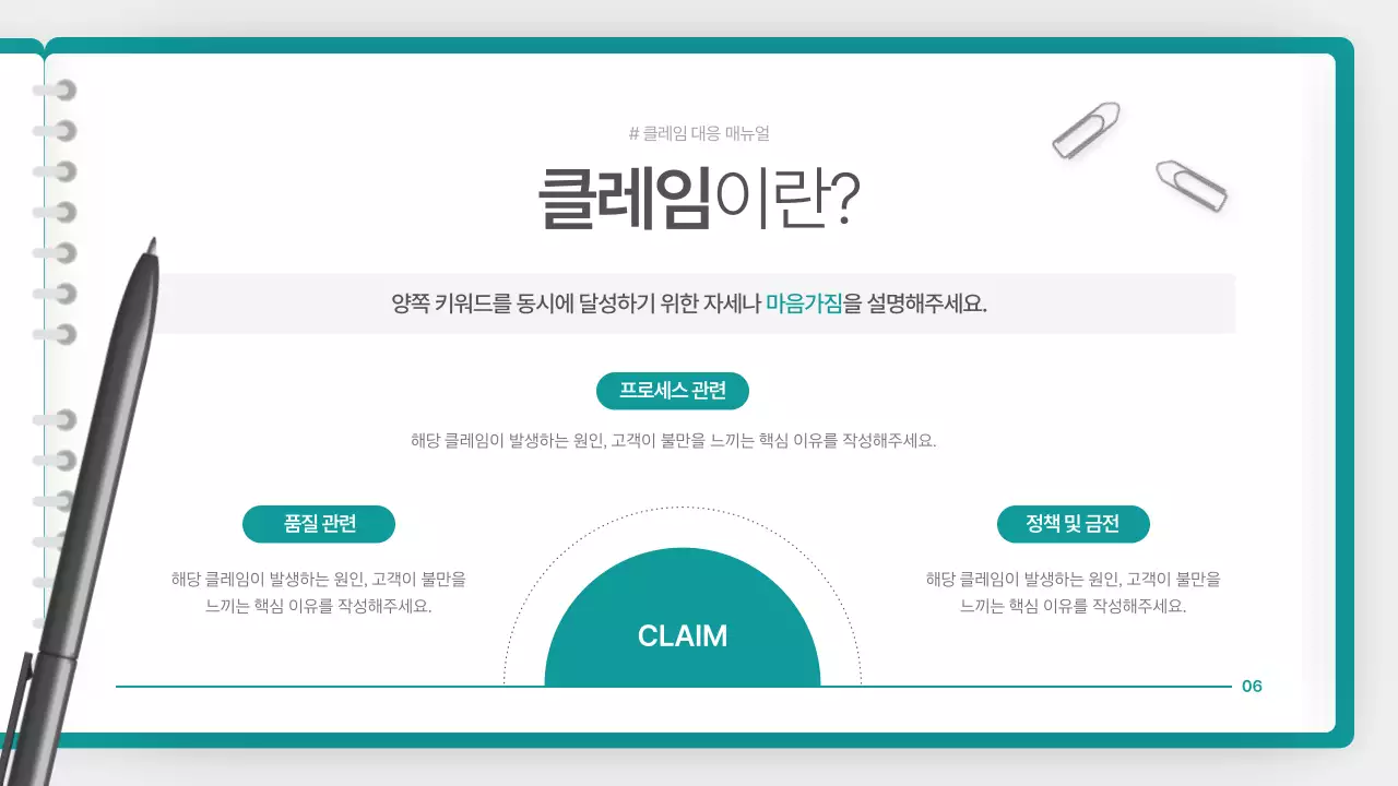 청록색의 깔끔한 클레임 대응 매뉴얼 안내