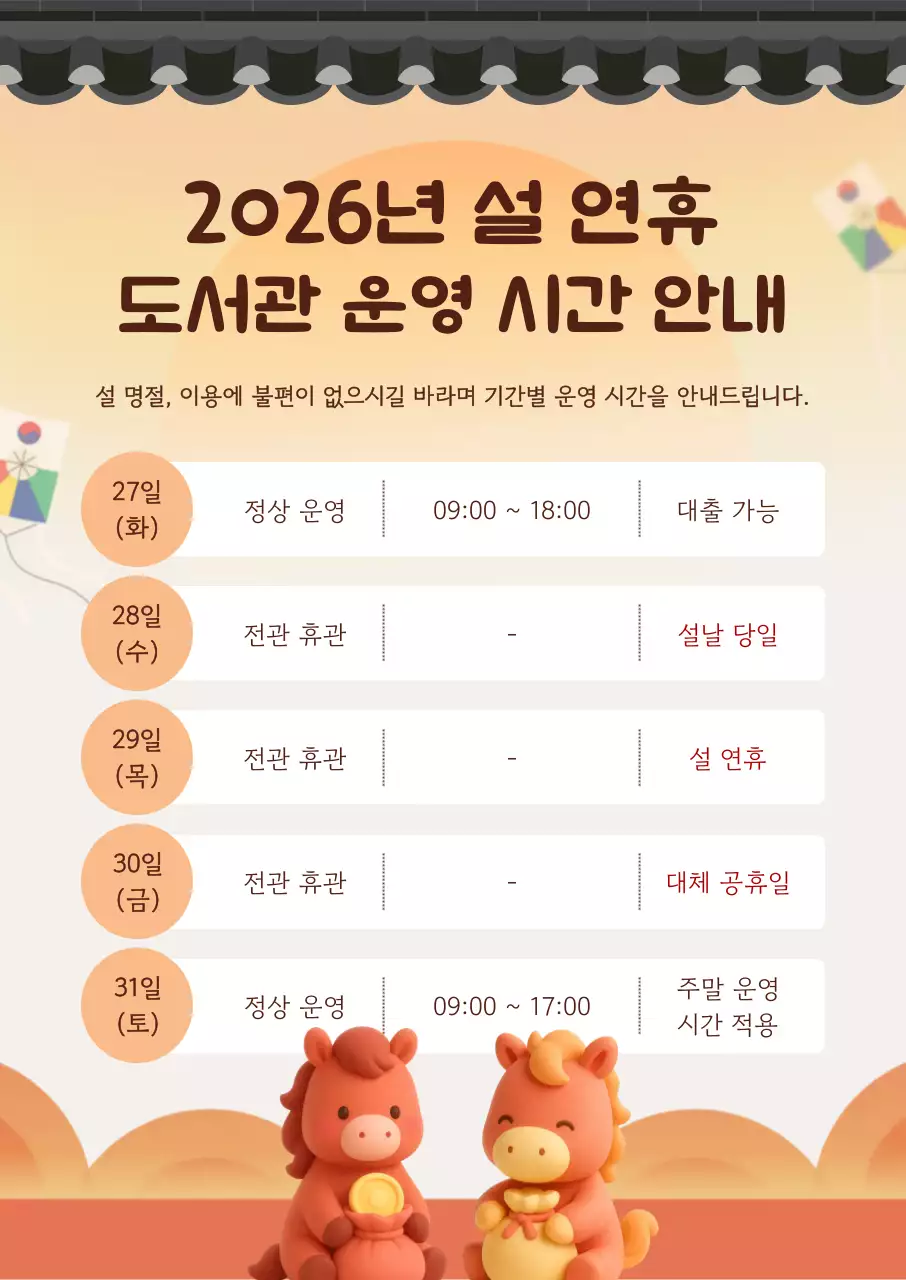 주황 심플 설 연휴 도서관 안내