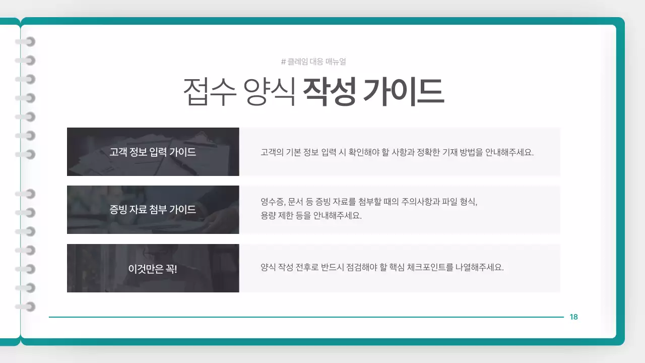 청록색의 깔끔한 클레임 대응 매뉴얼 안내