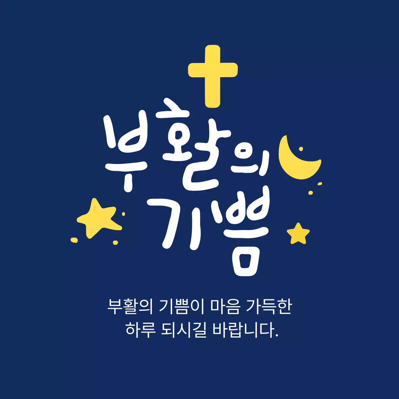 노랑 심플 부활절 안내