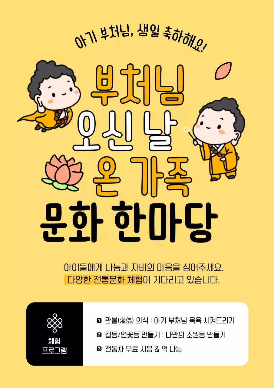 노랑 아기자기한 부처님오신날 문화 행사 안내