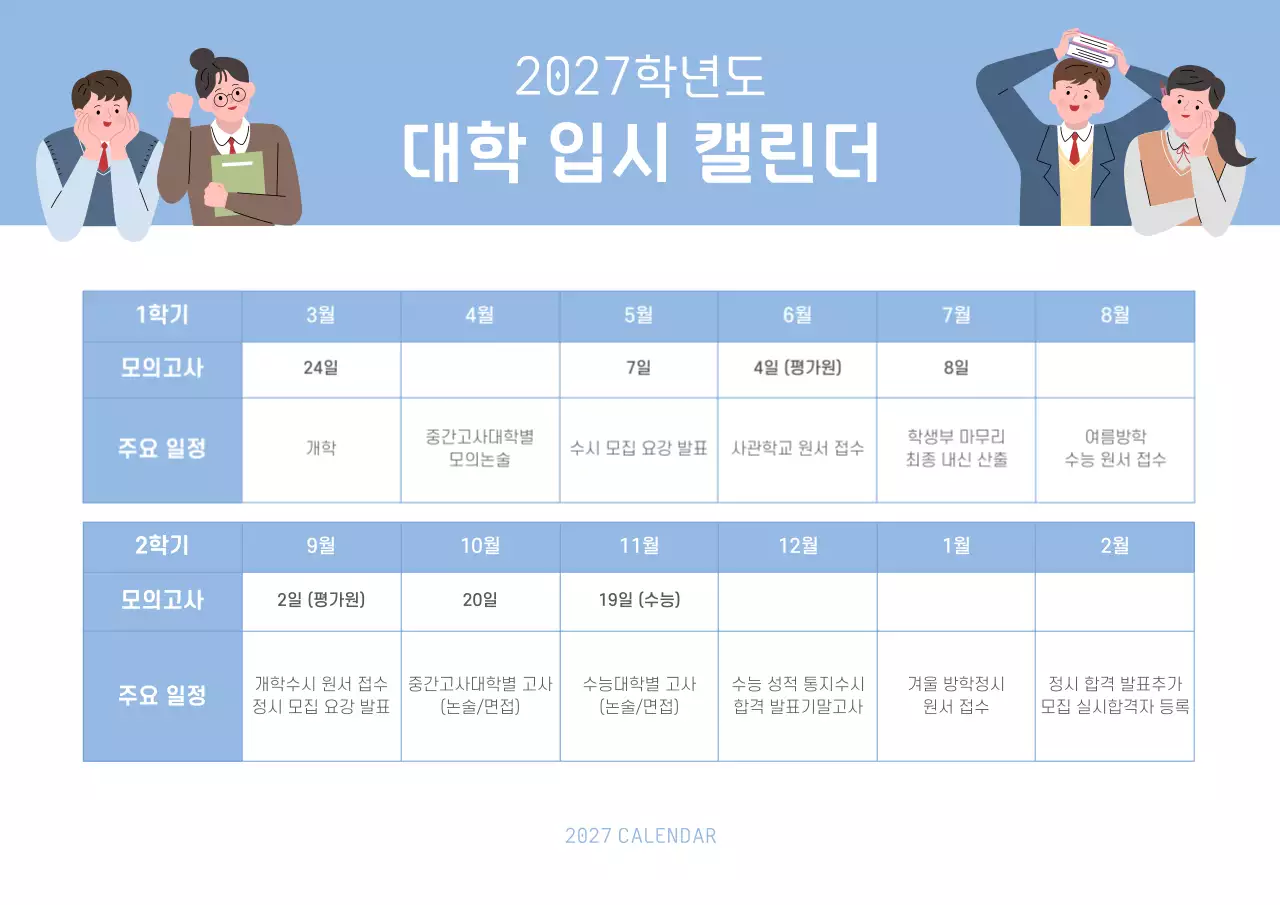 하늘색 깔끔 대학 입시 캘린더 안내