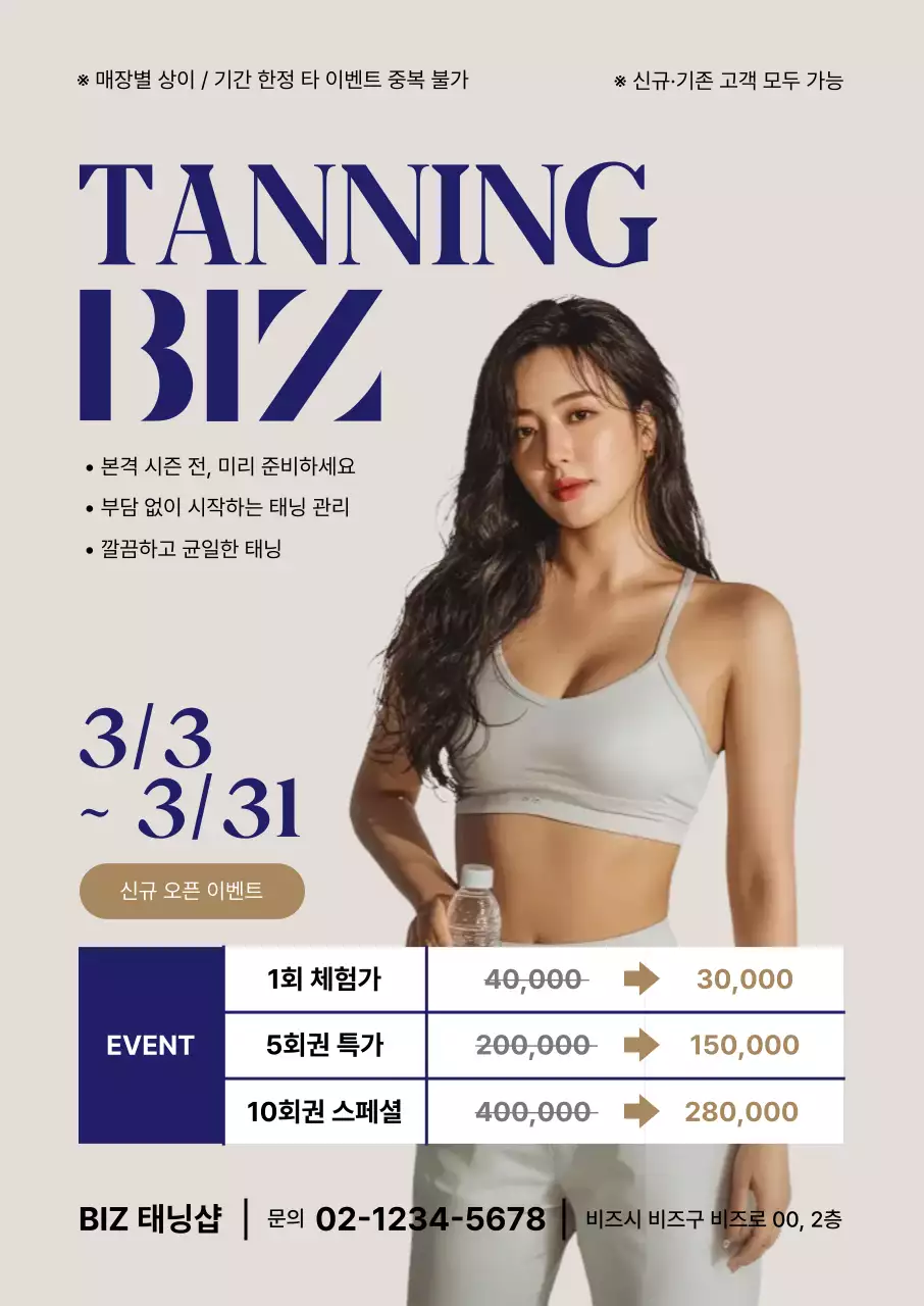 베이지 모던 태닝관리 이벤트