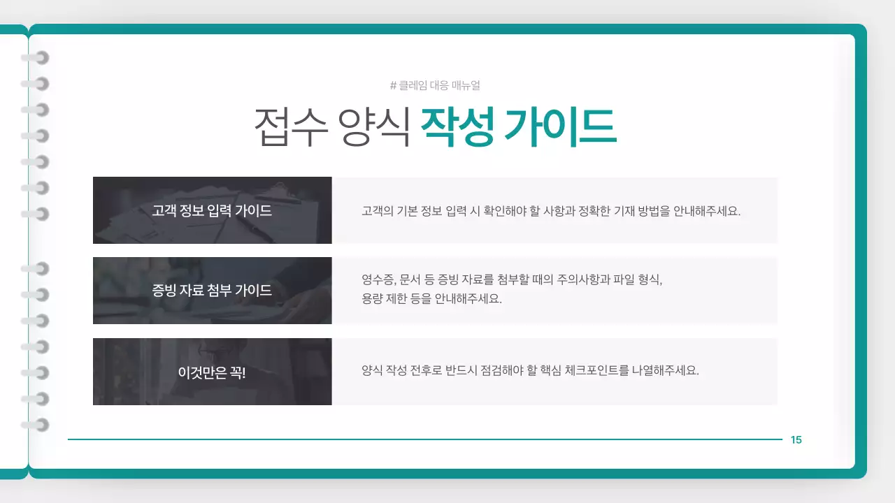 청록색의 깔끔한 클레임 대응 매뉴얼 안내