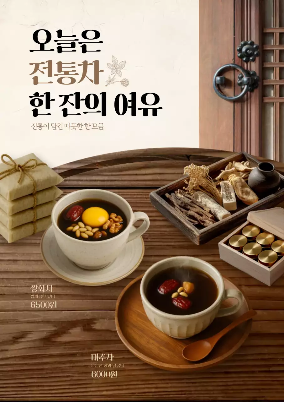 전통차 한잔의 여유 포스터