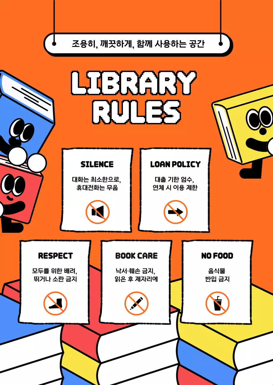 주황색 팝아트 도서관 규칙 안내