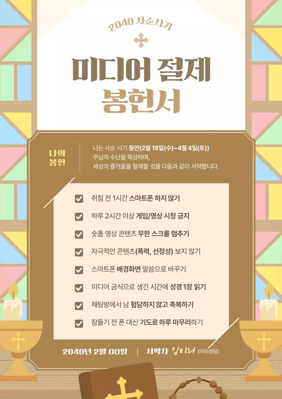 갈색의 깔끔한 사순시기 미디어 절제 봉헌서 안내