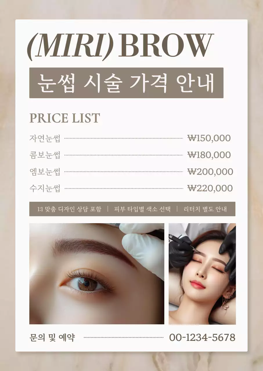 베이지 깔끔 반영구눈썹 시술 안내