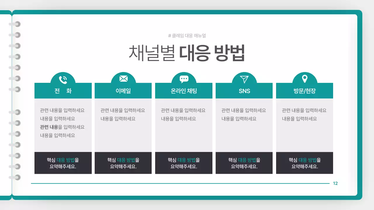 청록색의 깔끔한 클레임 대응 매뉴얼 안내