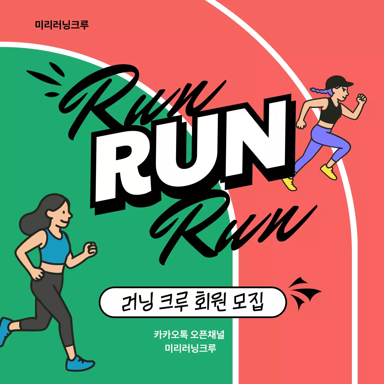 빨강 심플 러닝 크루 모집