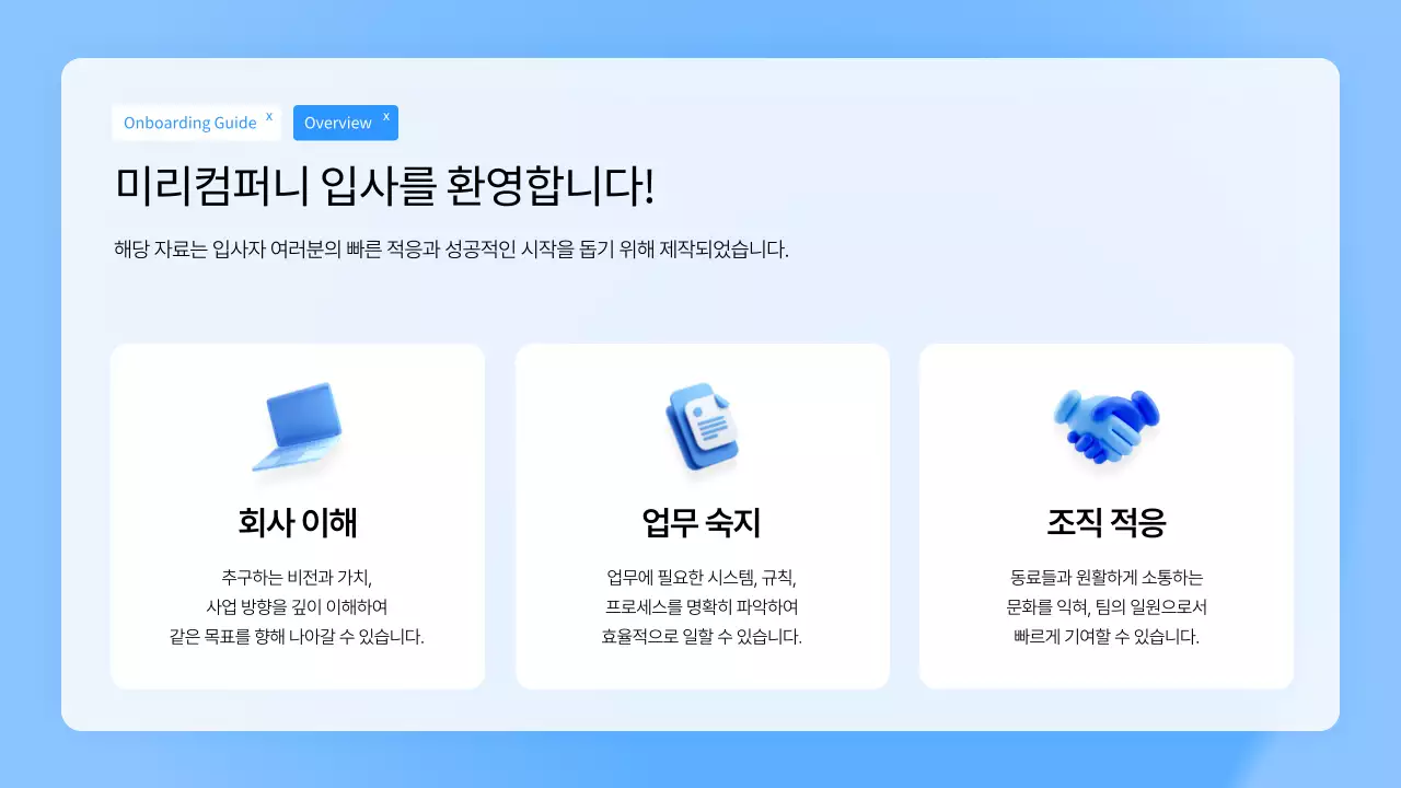 파랑 깔끔 신입사원 온보딩 안내