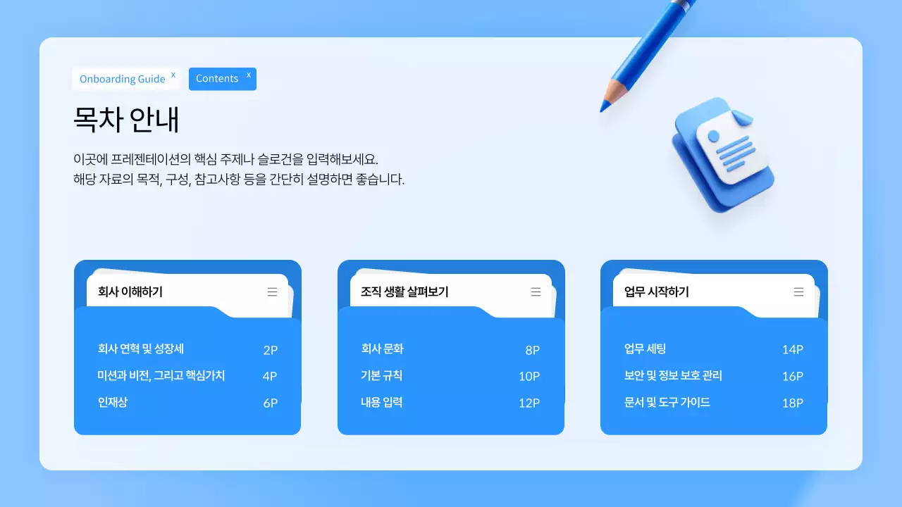 파랑 깔끔 신입사원 온보딩 안내