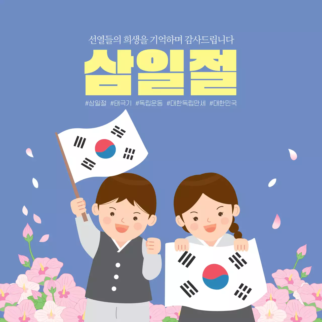 파란색 귀여운 어린이 독립운동 삼일절 기념