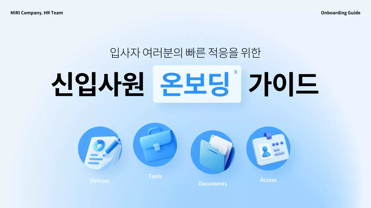 파랑 깔끔 신입사원 온보딩 안내