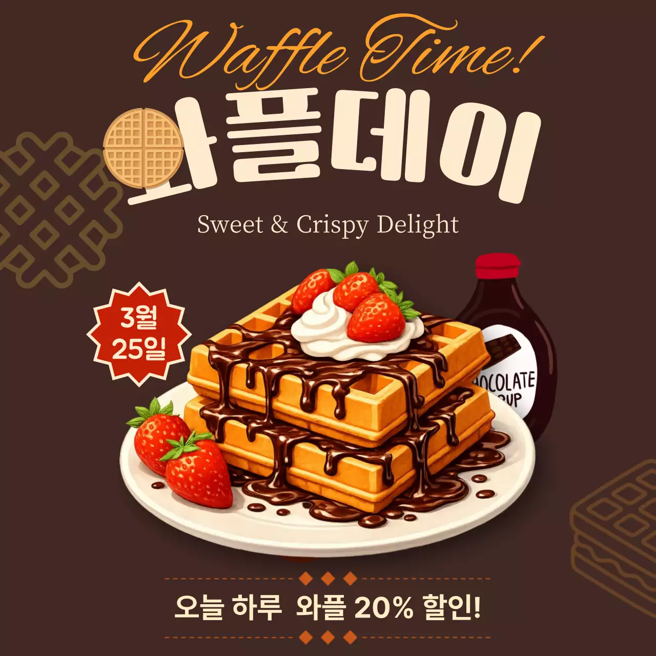 갈색 깔끔 와플데이 할인