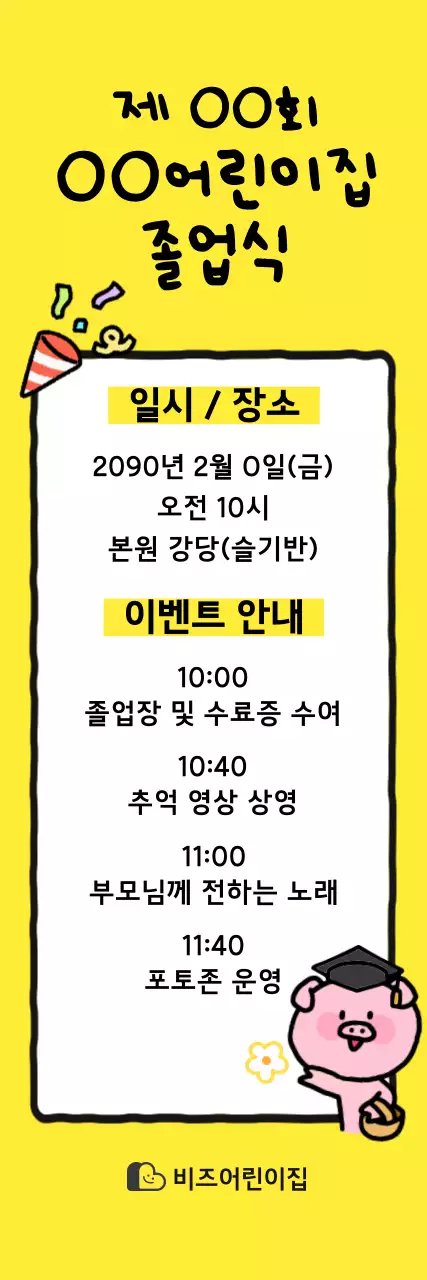 노랑 아기자기한 졸업식 안내