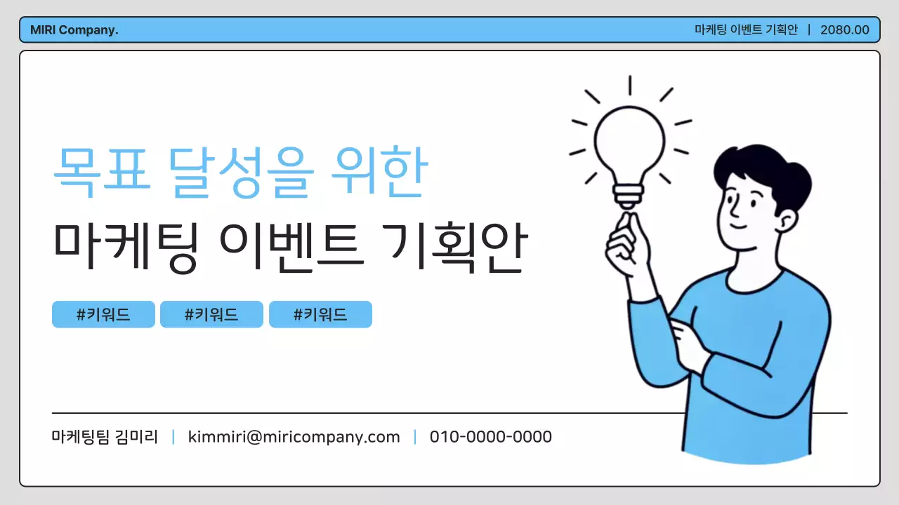 파랑 깔끔 마케팅 이벤트 기획안 기획