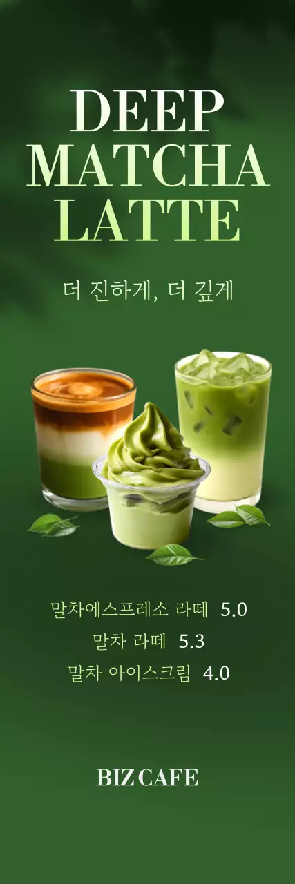 초록 모던 말차 메뉴 홍보