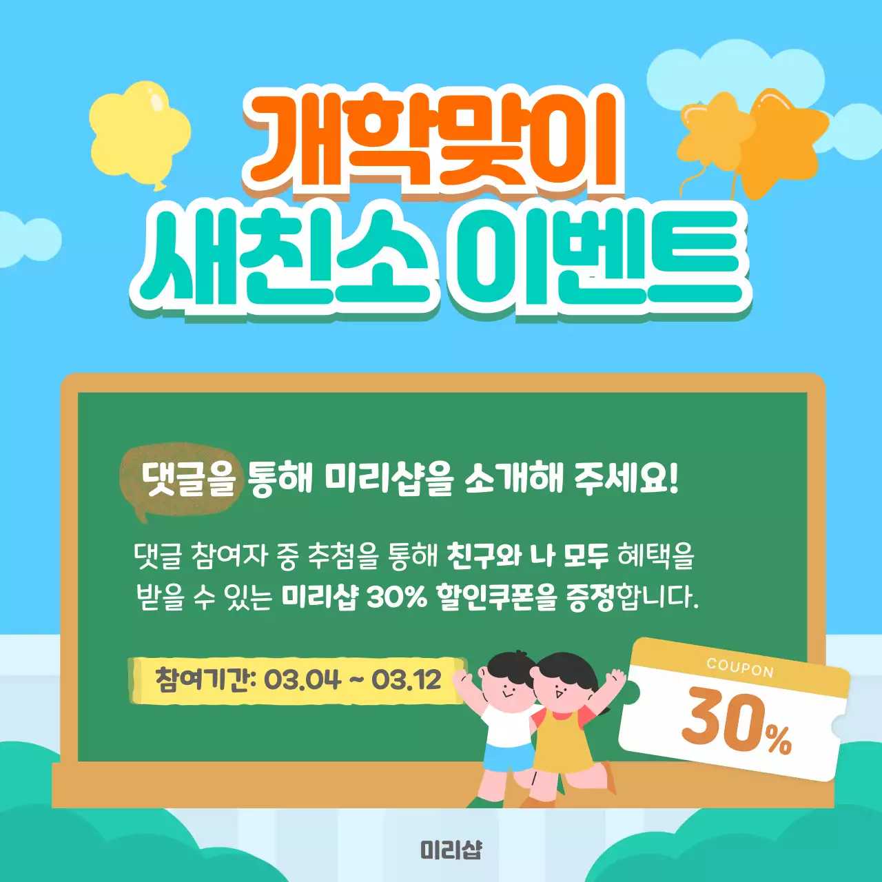 파랑 심플 개학 맞이 이벤트 홍보