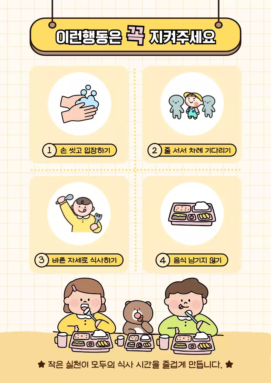 노랑 깔끔 식사 예절 안내