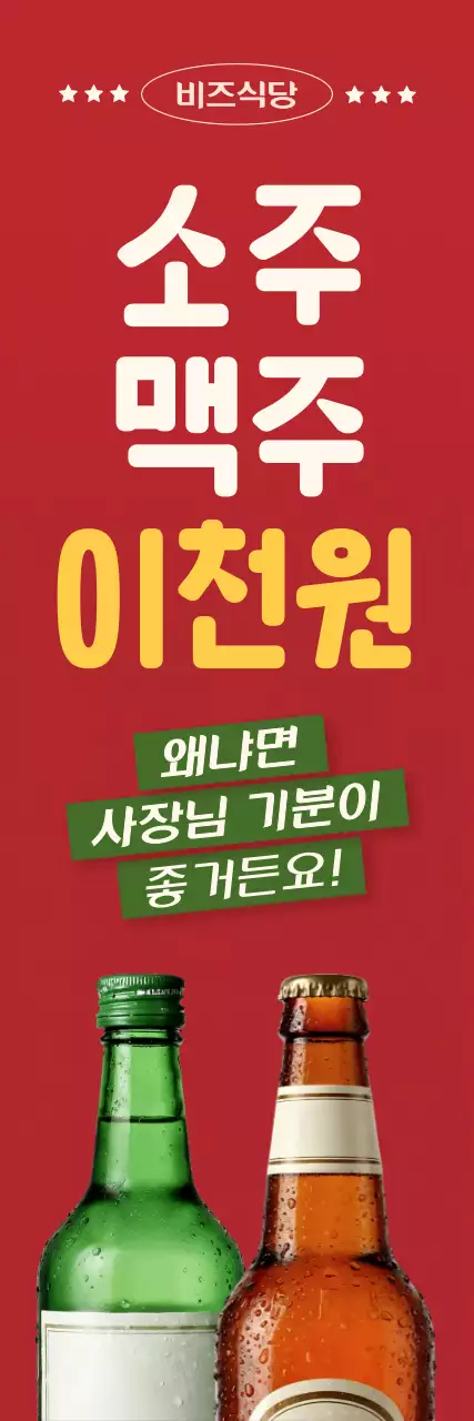 빨강 레트로 주류 할인 행사