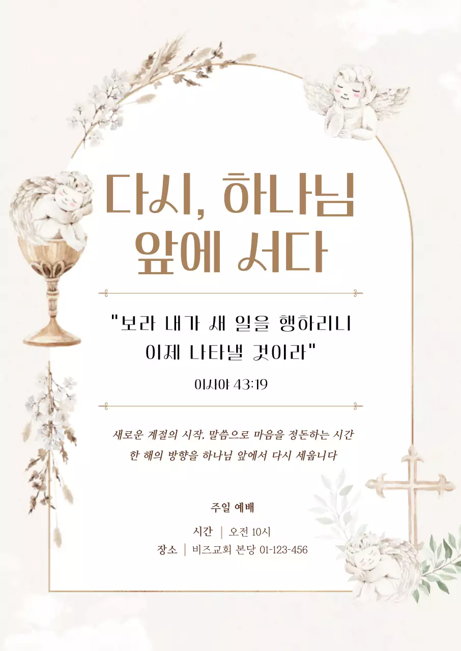 베이지 깔끔 종교예배 안내