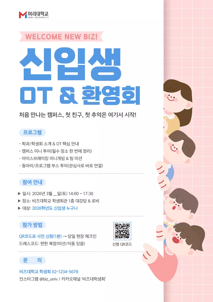 파랑 심플 대학 신입생 OT 안내