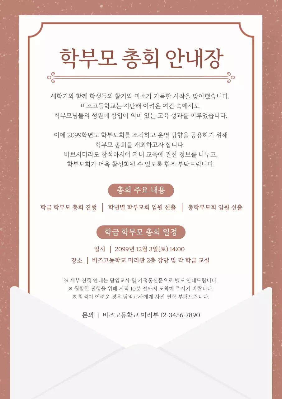 베이지 깔끔 학부모 총회 안내