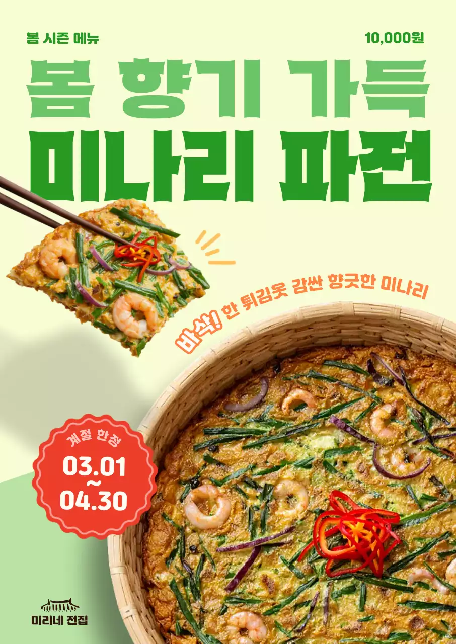 연두 미니멀 봄 향기 가득 미나리 파전 메뉴판