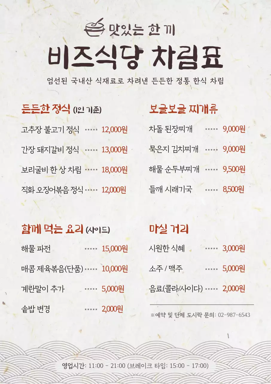 아이보리 깔끔 한식 메뉴판 안내
