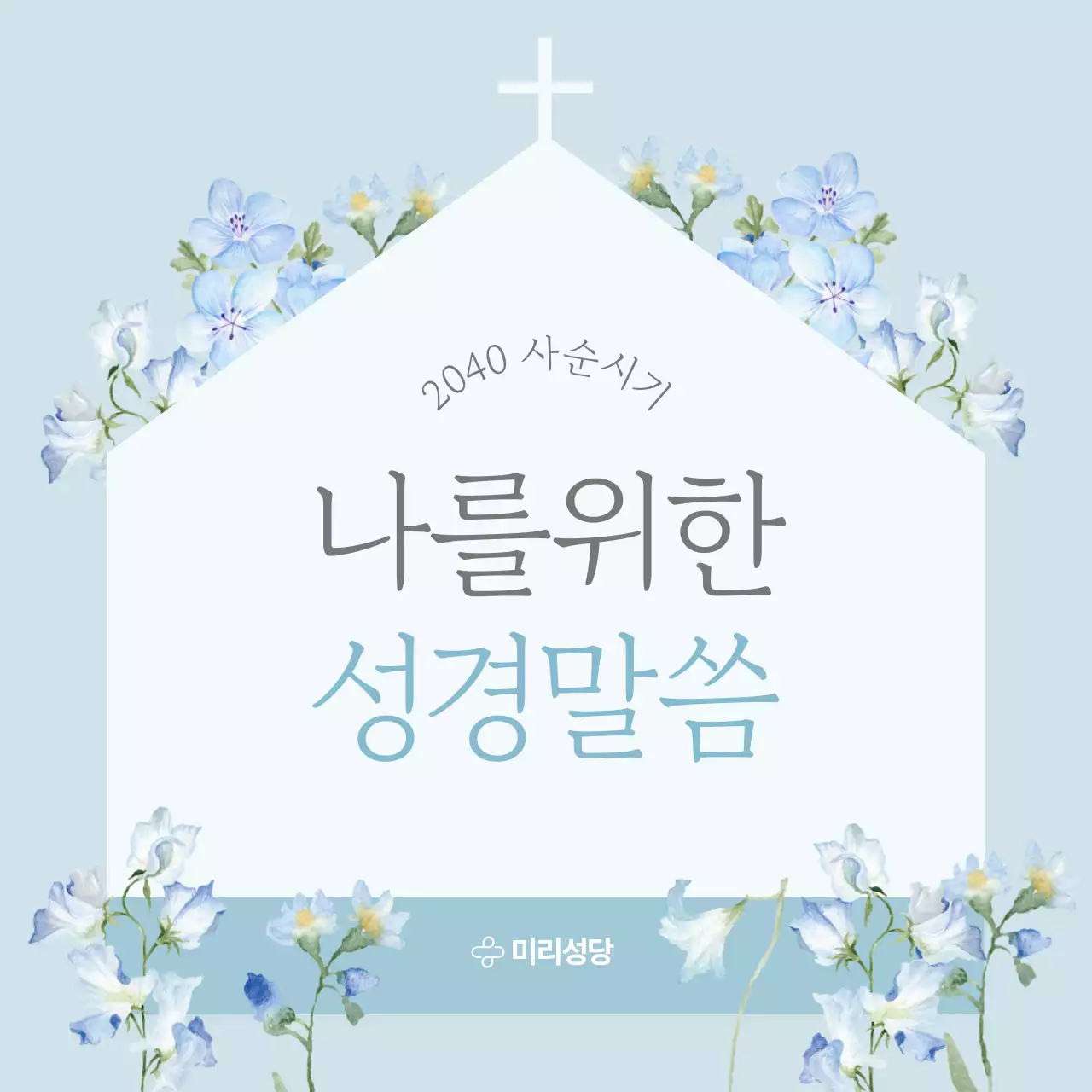 하늘색 깔끔 나를위한성경말씀 안내