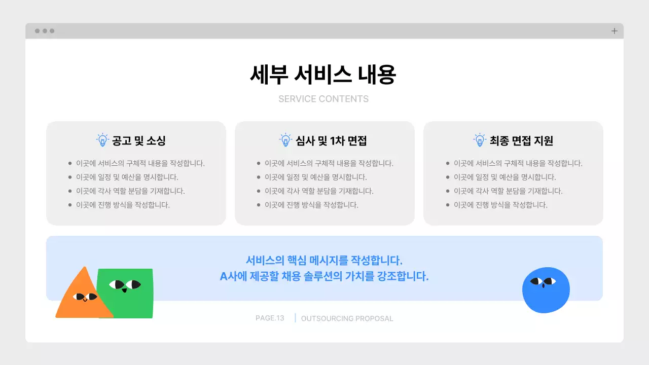 파랑 깔끔 아웃소싱 제안서 기획